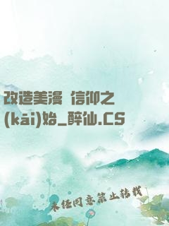 改造美漫從信仰之躍開(kāi)始