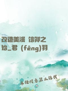 改造美漫從信仰之躍開始