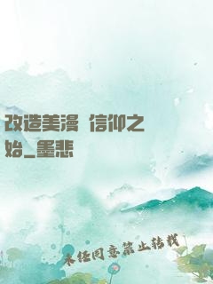 改造美漫從信仰之躍開始
