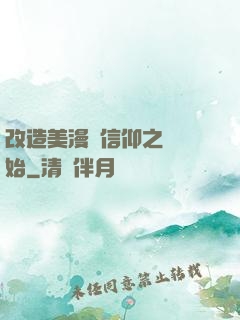改造美漫從信仰之躍開始