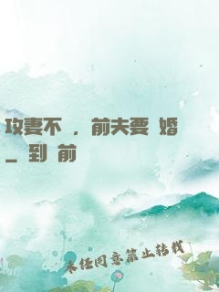 攻妻不備，前夫要復婚