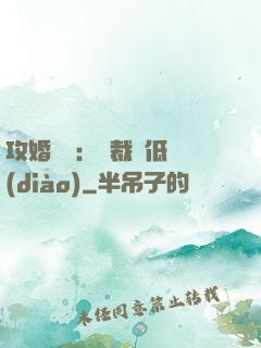 攻婚奪愛：總裁請低調(diào)