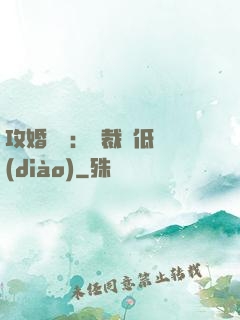 攻婚奪愛：總裁請低調(diào)