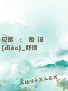 攻婚奪愛：總裁請低調(diào)