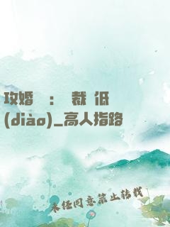 攻婚奪愛：總裁請低調(diào)