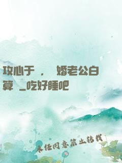 攻心于計，閃婚老公白算計