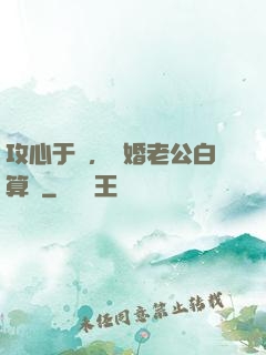 攻心于計，閃婚老公白算計