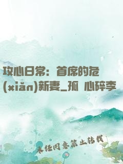 攻心日常：首席的危險(xiǎn)新妻