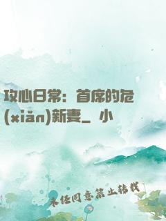 攻心日常：首席的危險(xiǎn)新妻
