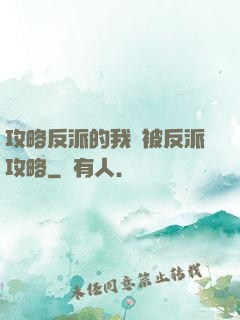 攻略反派的我總被反派攻略