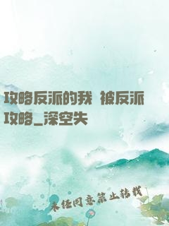 攻略反派的我總被反派攻略