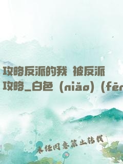 攻略反派的我總被反派攻略