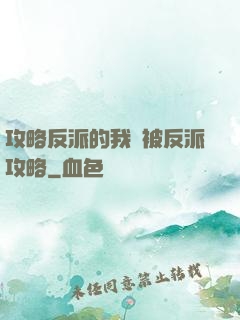 攻略反派的我總被反派攻略
