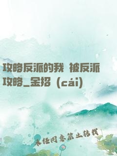 攻略反派的我總被反派攻略