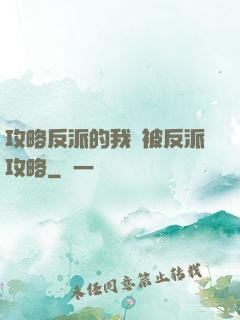 攻略反派的我總被反派攻略