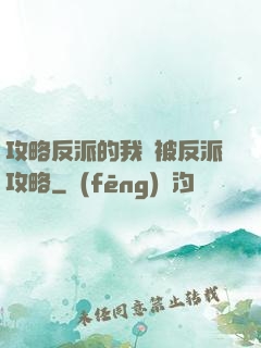 攻略反派的我總被反派攻略