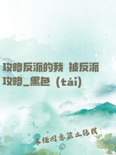 攻略反派的我總被反派攻略