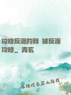 攻略反派的我總被反派攻略