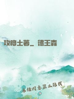 攻略土著