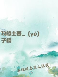 攻略土著