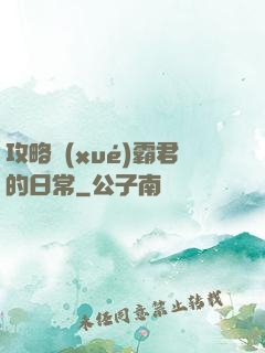 攻略學(xué)霸君的日常