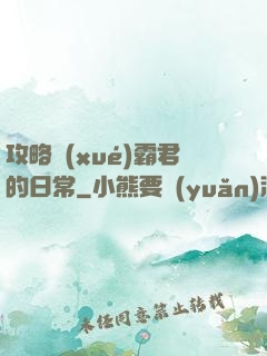 攻略學(xué)霸君的日常