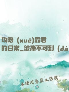 攻略學(xué)霸君的日常