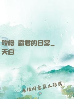 攻略學霸君的日常