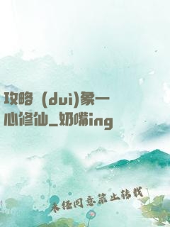 攻略對(duì)象一心修仙
