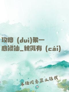 攻略對(duì)象一心修仙