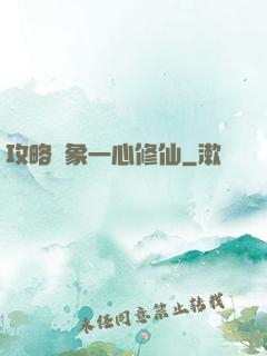 攻略對象一心修仙