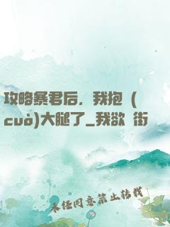 攻略暴君后，我抱錯(cuò)大腿了