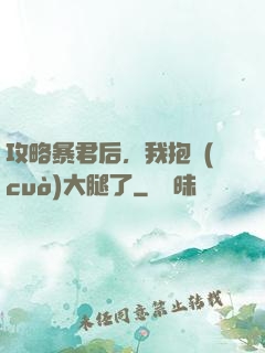 攻略暴君后，我抱錯(cuò)大腿了