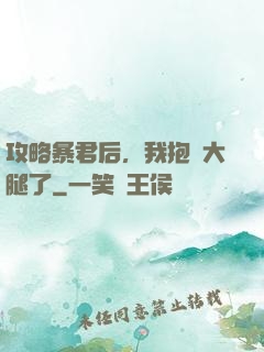 攻略暴君后，我抱錯大腿了