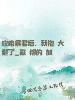 攻略暴君后，我抱錯大腿了