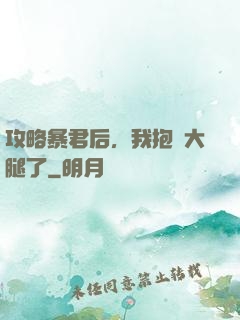 攻略暴君后，我抱錯大腿了
