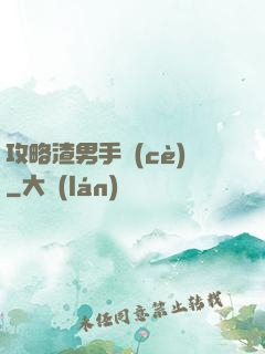 攻略渣男手冊(cè)