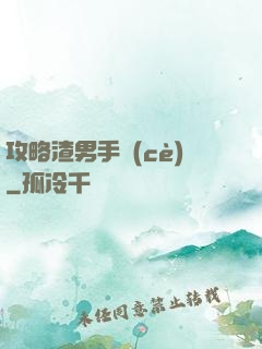 攻略渣男手冊(cè)