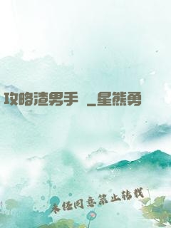 攻略渣男手冊