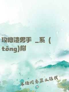 攻略渣男手冊
