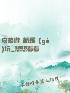 攻略游戲就是個(gè)坑