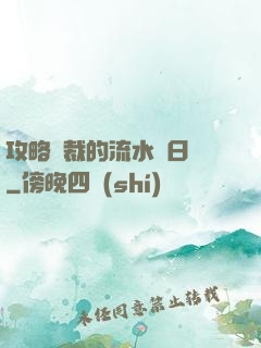 攻略總裁的流水賬日記