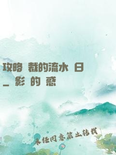 攻略總裁的流水賬日記