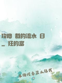 攻略總裁的流水賬日記