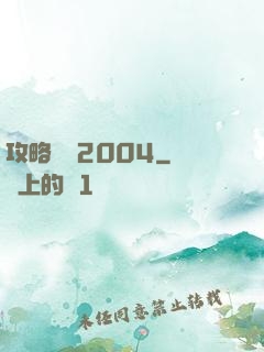 攻略華娛2004