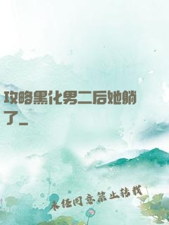 攻略黑化男二后她躺贏了