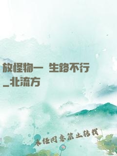 放怪物一條生路不行嗎
