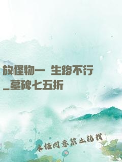 放怪物一條生路不行嗎