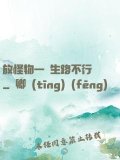 放怪物一條生路不行嗎