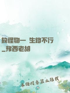 放怪物一條生路不行嗎